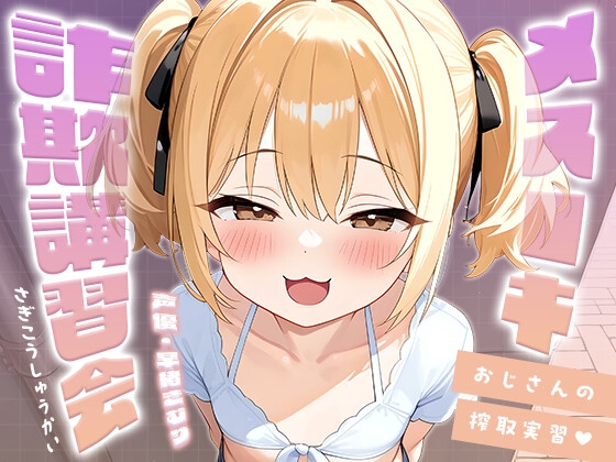 メ○ガキ詐欺講習会～おじさんの搾取実習～【KU100】