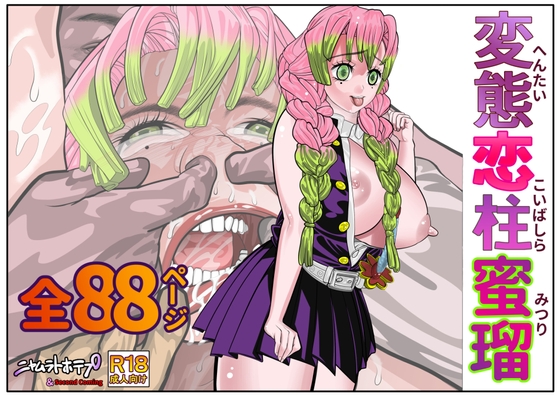 変態恋柱蜜瑠