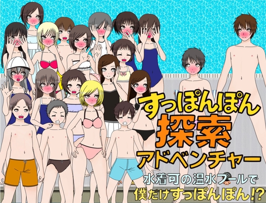 すっぽんぽん探索アドベンチャー 水着着用可の温水プールで僕だけすっぽんぽん！?