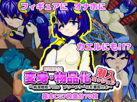 【状態変化】変身・物品化潜入ミッション！ ～純潔戦姫ケロル ブリーフケースを奪取せよ～