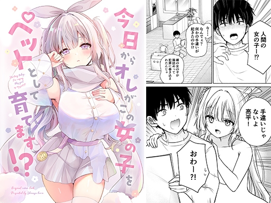 今日からオレがこの女の子をペットとして育てます!?