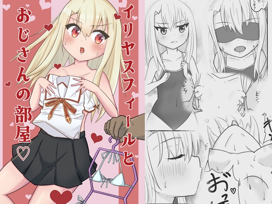 イリヤスフィールとおじさんの部屋