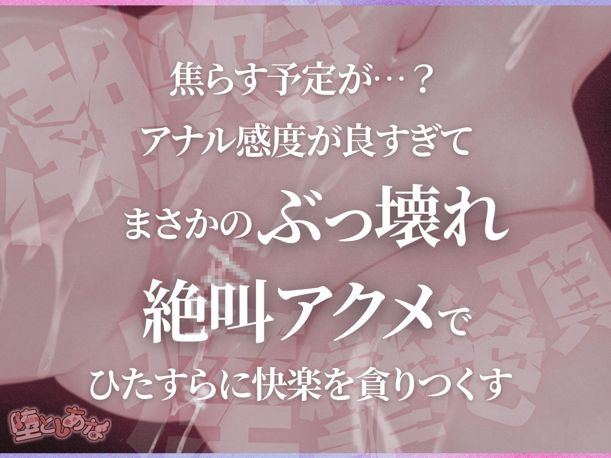 ✨爆イキ特化✨【実演オナニー】おまんこ禁止⁉︎アナルで潮吹き痙攣絶頂♡クリ潰し♡鈴付き乳首クリップ♡気持ち良すぎてオホ声絶叫が止まらない!【皆乃あな】
