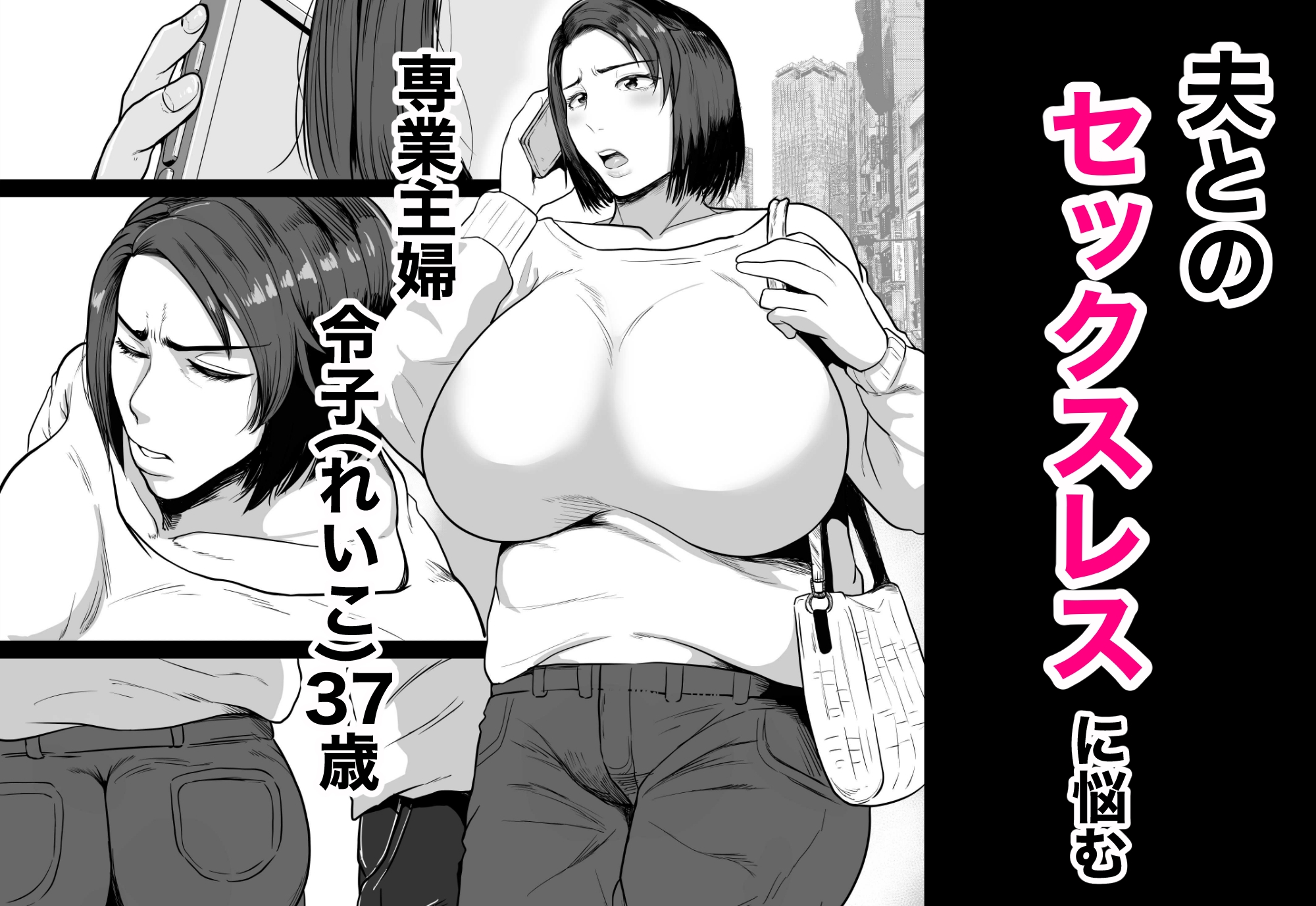 セフレのすすめ〜強気な人妻がメスになるまで〜