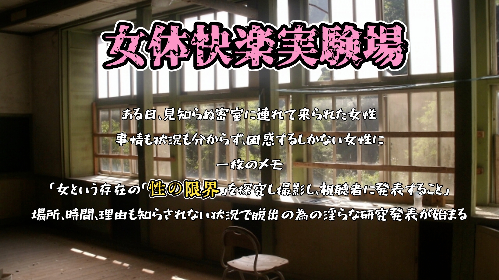 『女体快楽実験場』 被験体No,010「なな」Stage,1後編+特別Bonus Step「皆乃あな」