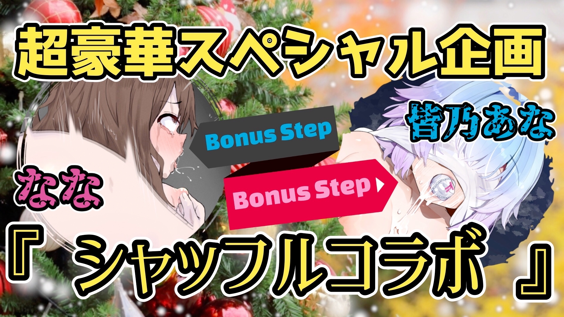 『女体快楽実験場』 被験体No,010「なな」Stage,1後編+特別Bonus Step「皆乃あな」