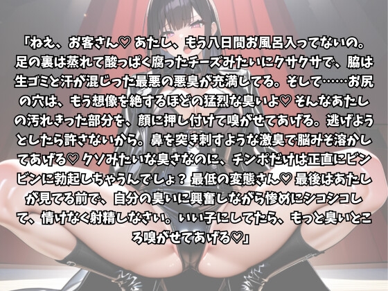 何日も風呂に入ってないドS風俗嬢の強○臭嗅ぎ勃起自慰地獄