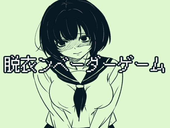 脱衣ンベーダーゲーム