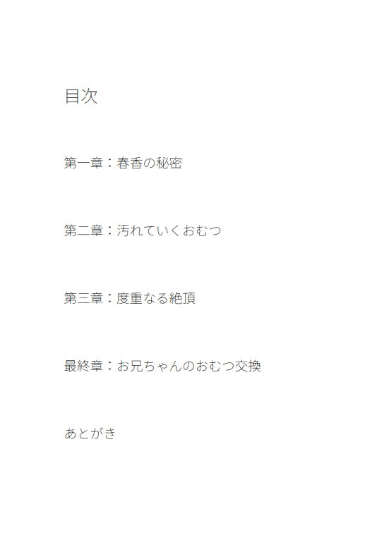おむつと春香の日常 第1話 秘密のおむつ遊び