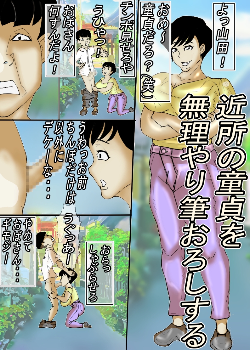 ど田舎の肝っ玉母ちゃんは、みんなの肉便器！