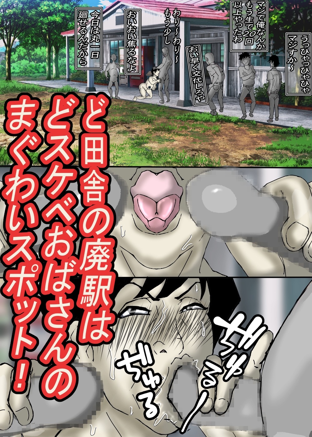 ど田舎の肝っ玉母ちゃんは、みんなの肉便器！