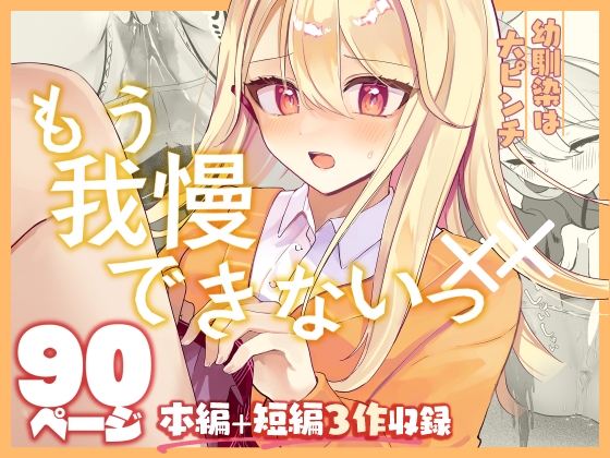 【限界おしっこ集】幼馴染は大ピンチ+短編3作品