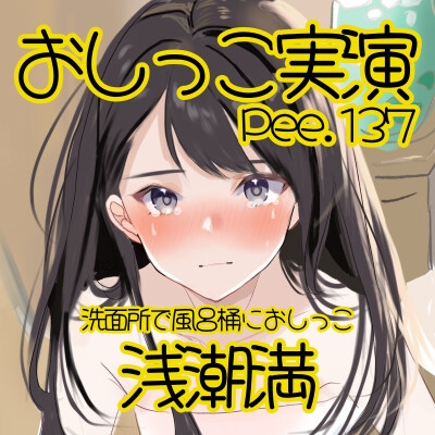 【おしっこ実演】Pee.137浅潮満のおしっこ録れるもん。~洗面所で風呂桶におしっこ編~