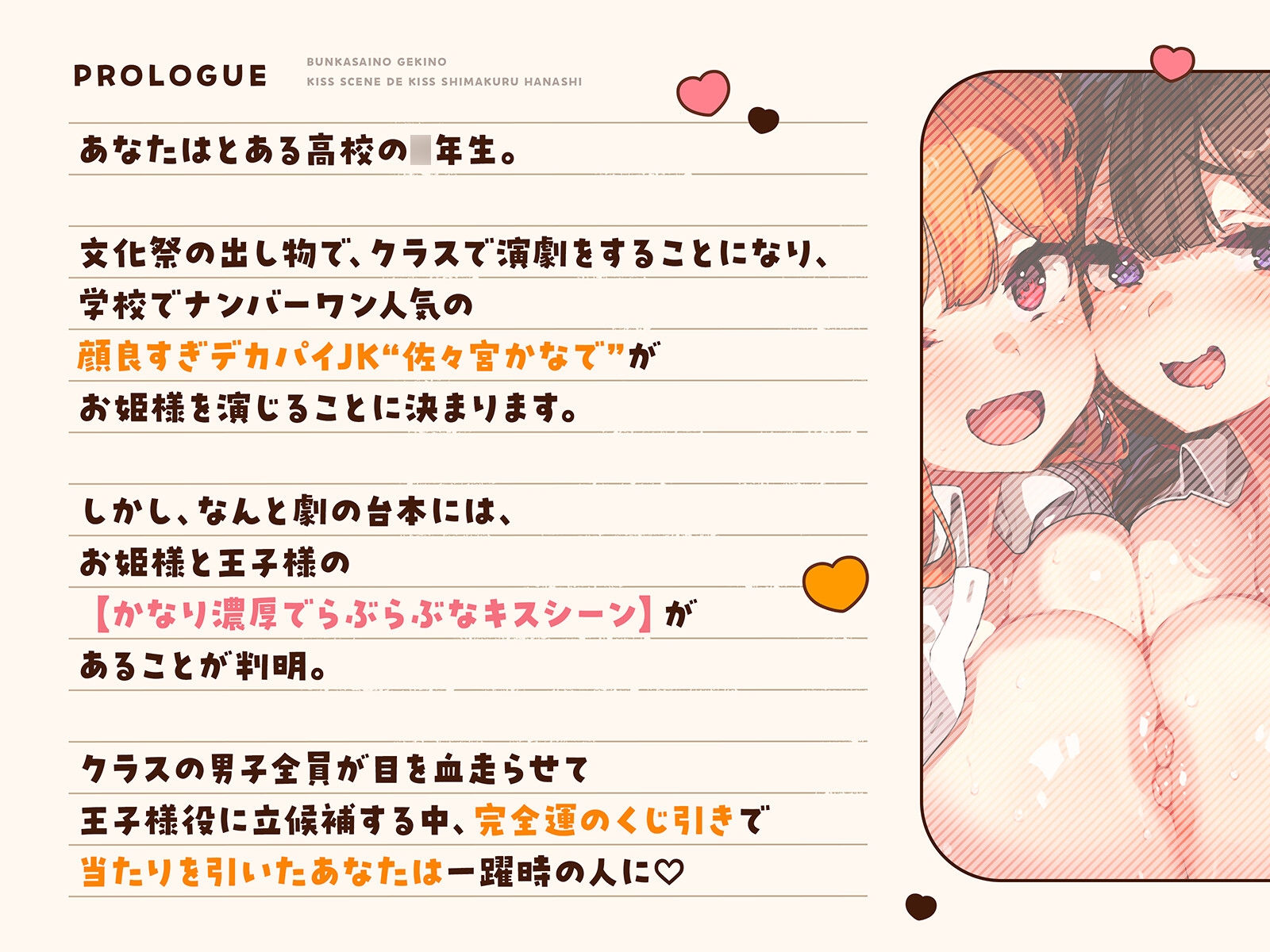 オナニー大好きなぼくが文化祭の劇のキスシーンでみんなが狙ってるデカパイむちむちJKとがっつりキスしまくる話♡〜劇の練習と称してキスし放題♡キス以外もたっぷり♡〜
