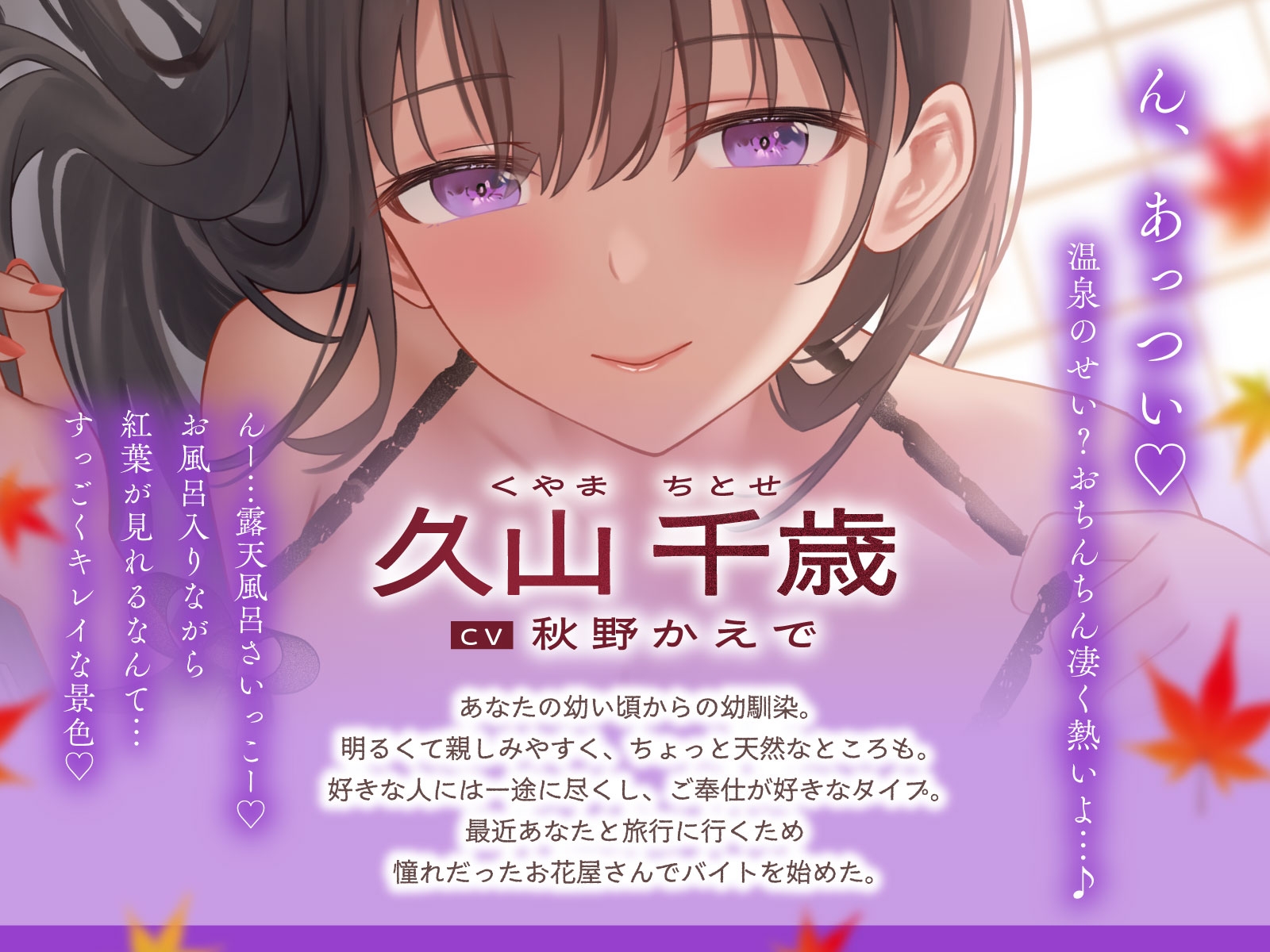 ご奉仕大好きな幼なじみの千歳ちゃんとスキスキ♡いちゃらぶ学生性活～秋/恋が深まる季節～