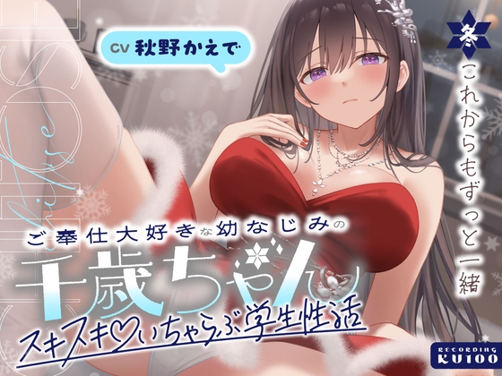 ご奉仕大好きな幼なじみの千歳ちゃんとスキスキ♡いちゃらぶ学生性活～冬/これからもずっと一緒～