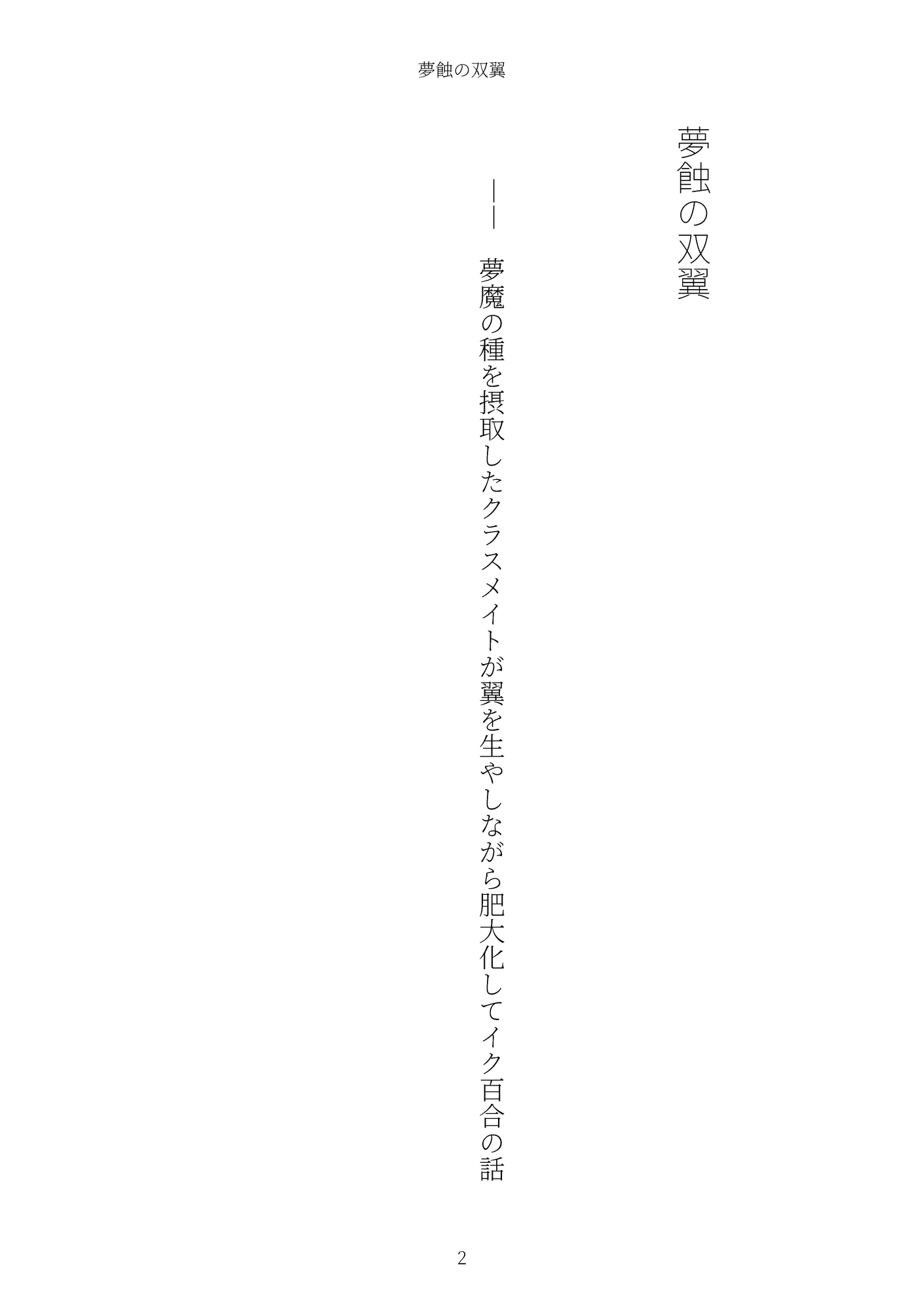 《淫翼飼育譚》夢蝕の双翼