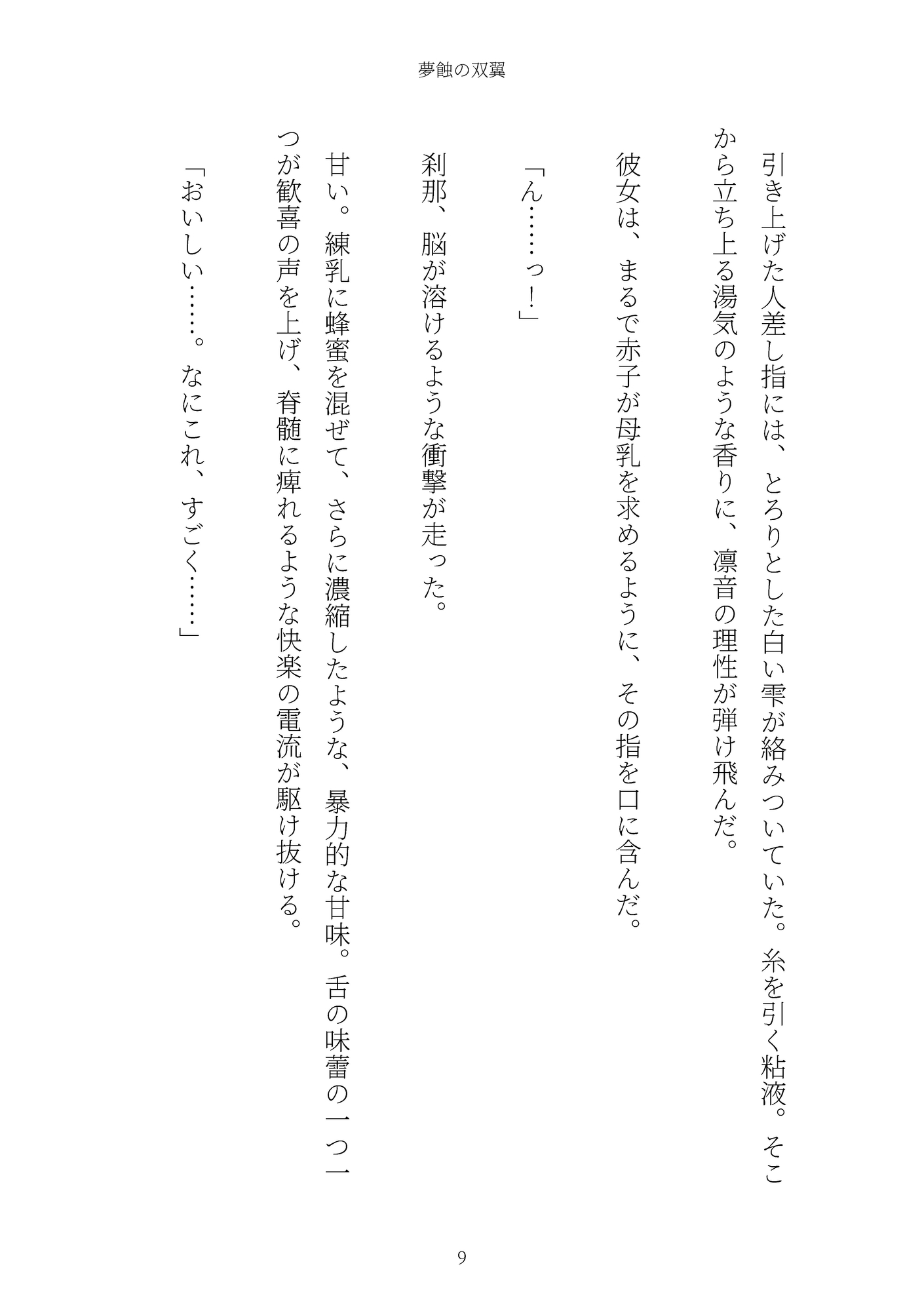 《淫翼飼育譚》夢蝕の双翼