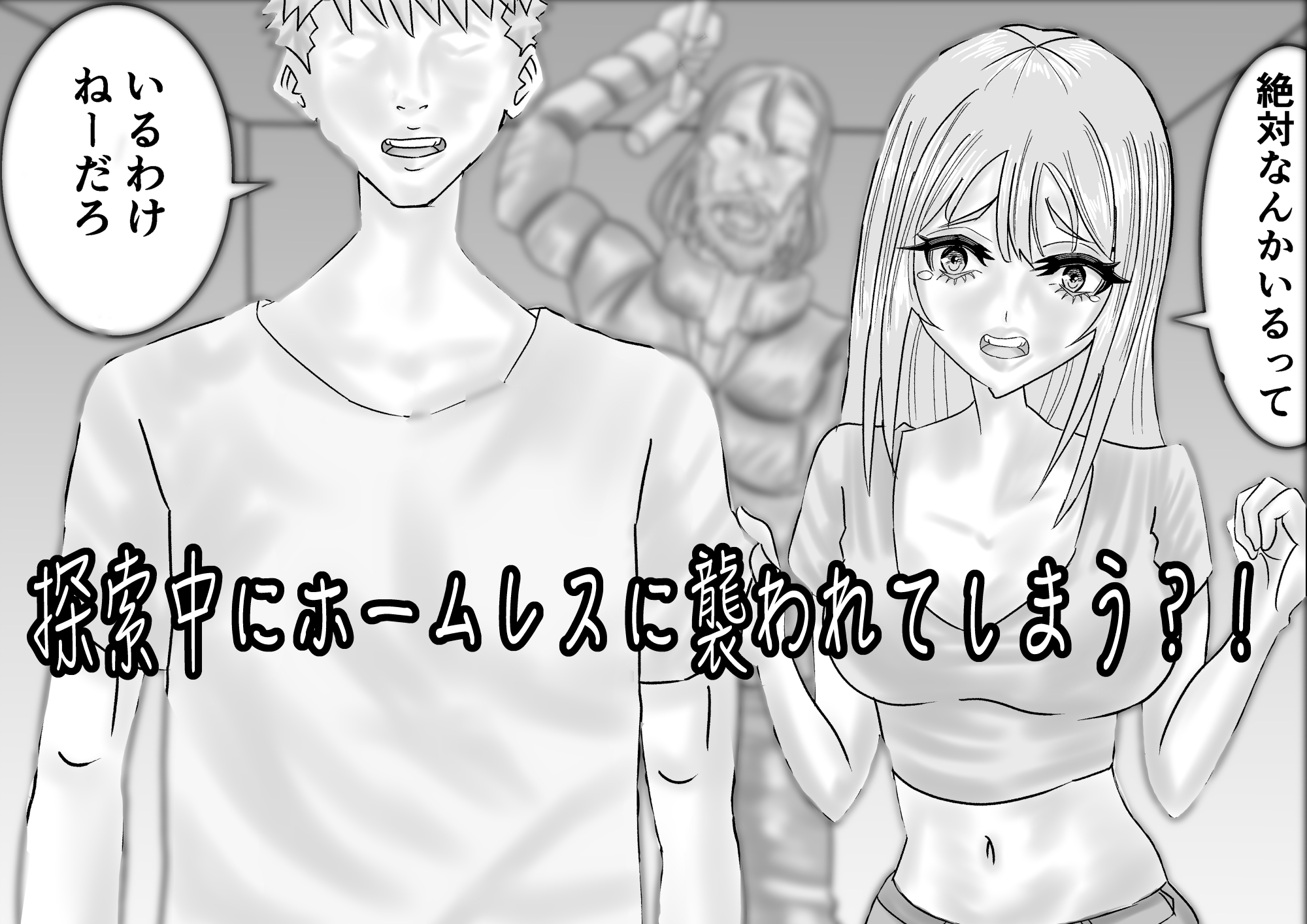 動画配信者カップルが廃墟のラブホでホームレスに遭遇する話