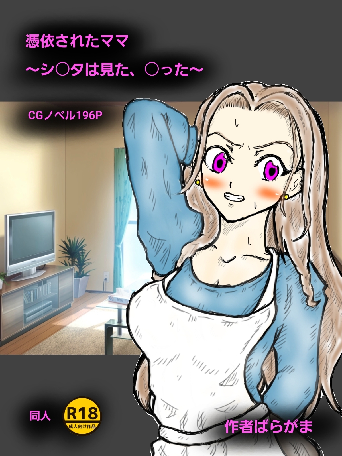 憑依されたママ~シ〇タは見た、〇った~