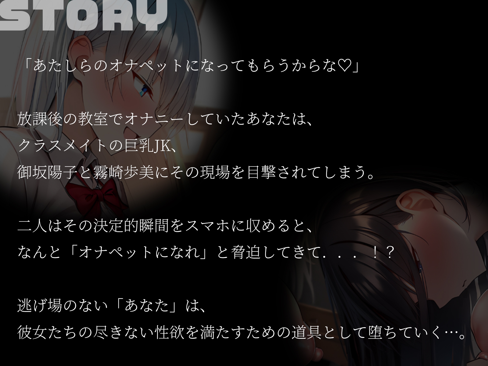 【KU100】言いなりオナペット~巨乳JKにオナバレして、堕ちた俺の屈辱と快楽3P~