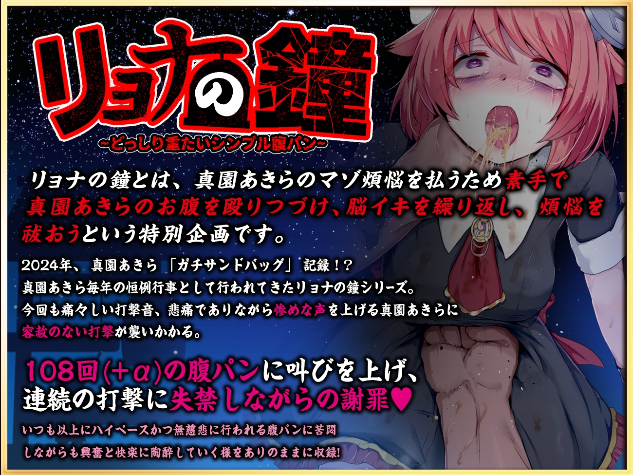 【実演収録】リョナの鐘-2024-【どっしり重たいシンプル腹パン-ハイレゾ音声】