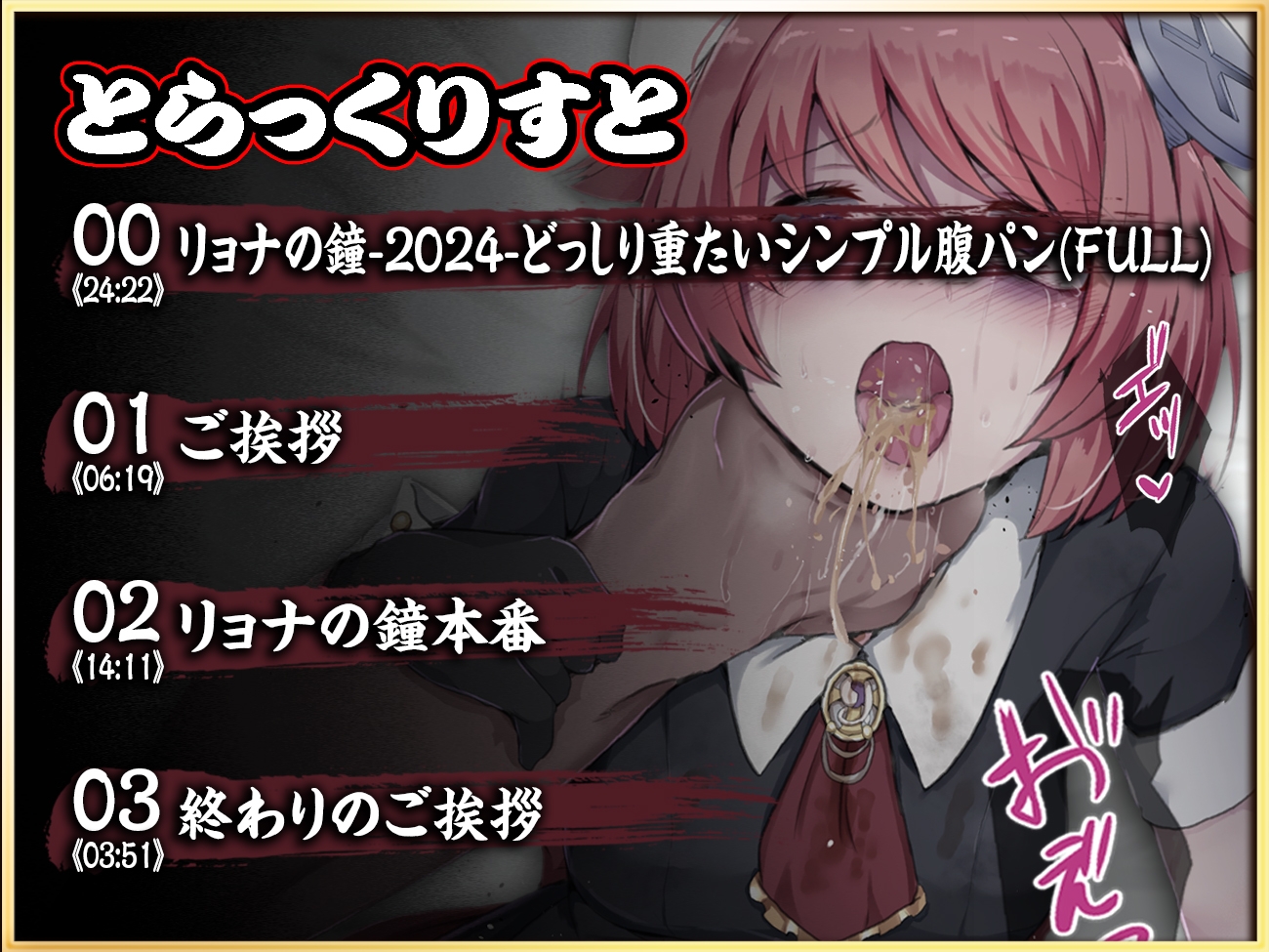 【実演収録】リョナの鐘-2024-【どっしり重たいシンプル腹パン-ハイレゾ音声】