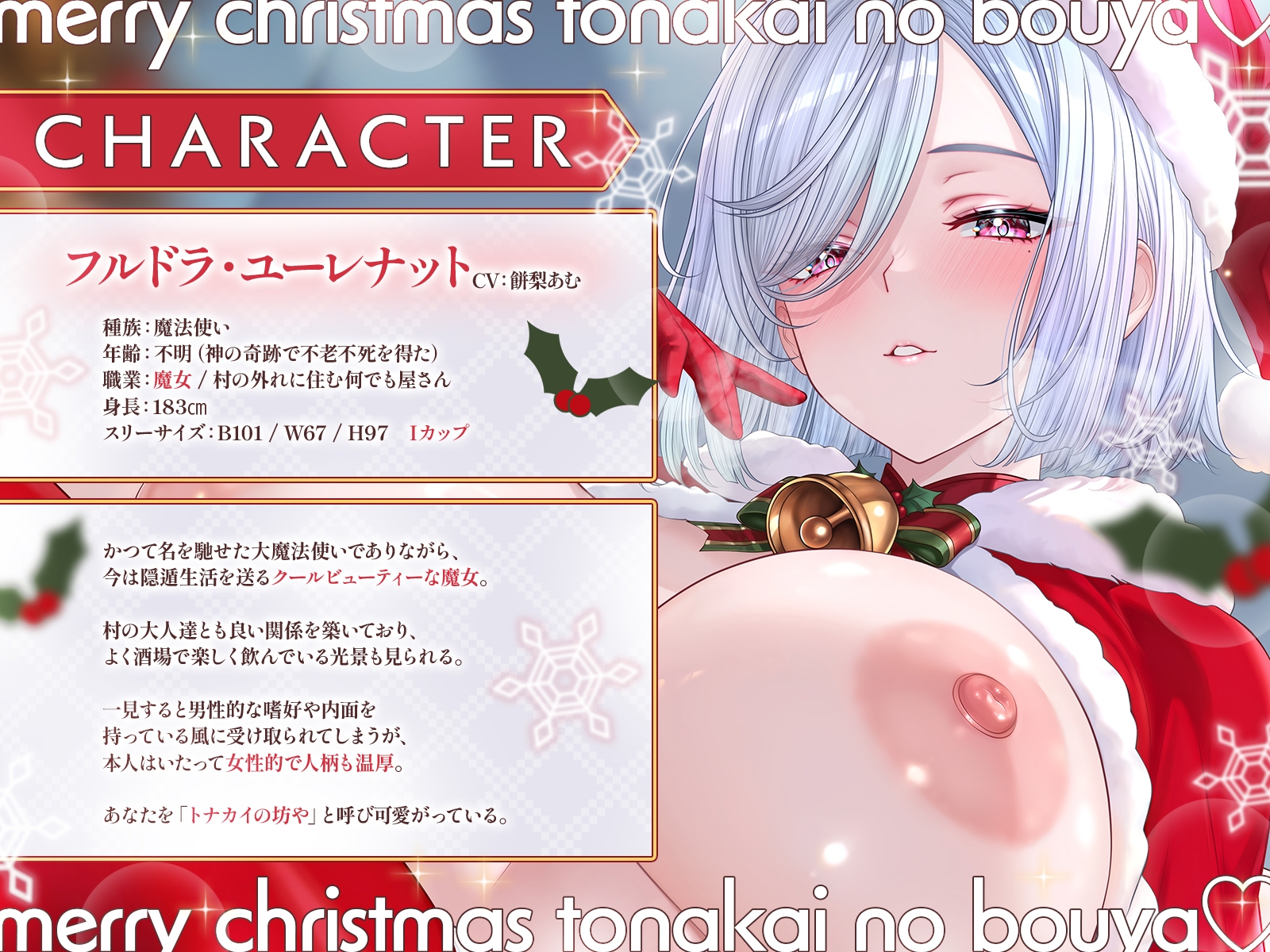 メリークリスマス、トナカイの坊や♡～長身イケメンのデカパイ魔女様と過ごす、生涯忘れられない聖夜〜【KU100収録】