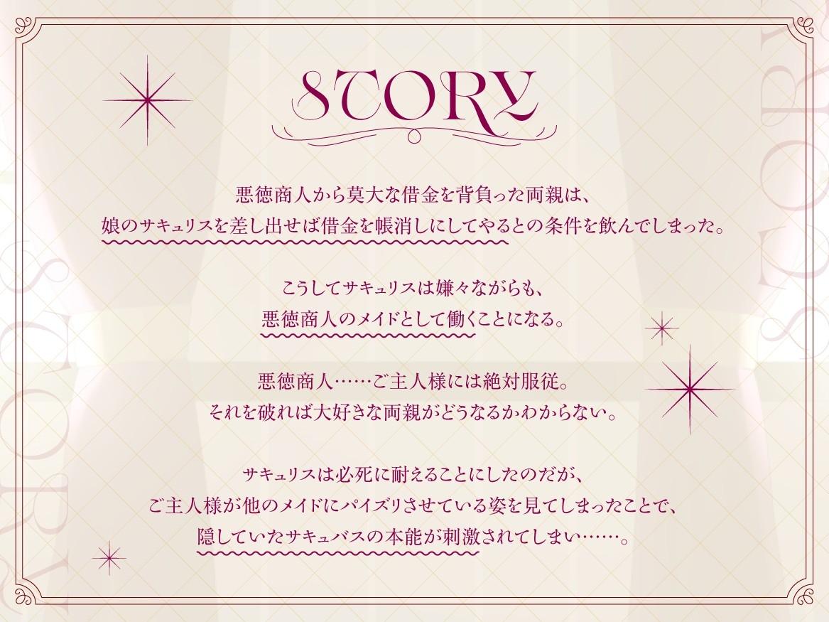 【期間限定77円】サキュバスメイドちゃんは本能に抗えない~大嫌いで大好きなご主人様との日常~【男性受け/KU100バイノーラル】