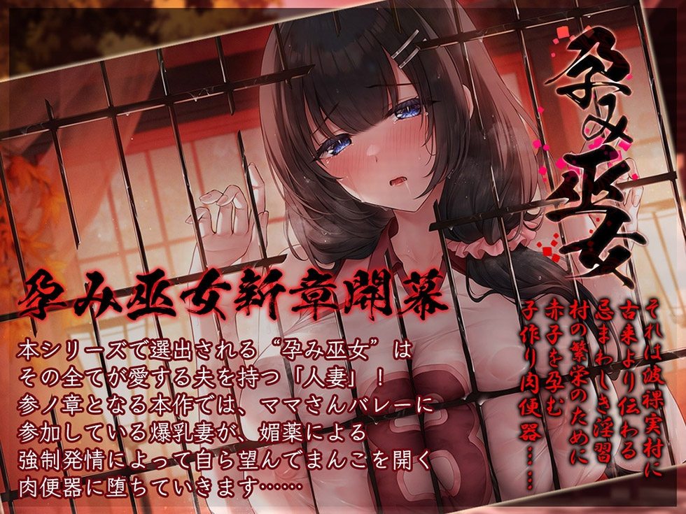 【巫女/NTR】人妻孕み巫女 参ノ章 快活ママさんバレー妻 妹尾絵麻28歳【KU100ハイレゾ】