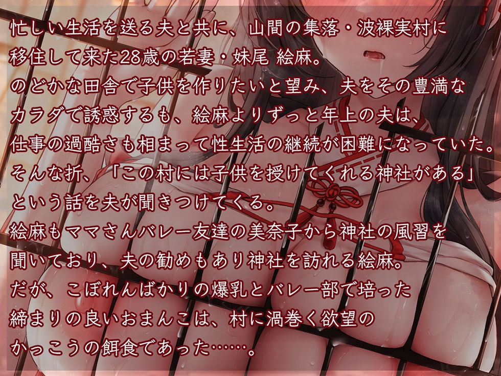 【巫女/NTR】人妻孕み巫女 参ノ章 快活ママさんバレー妻 妹尾絵麻28歳【KU100ハイレゾ】