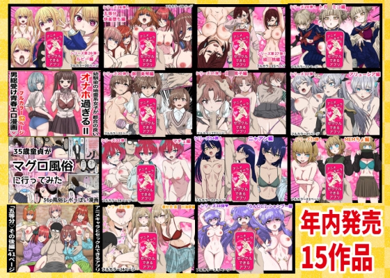 2025年ありがとう!超お得パック!!15作品+総集編4作