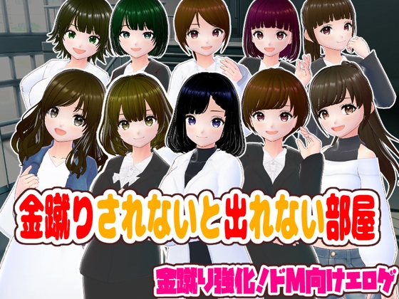 金蹴りされないと出れない部屋【CG集】