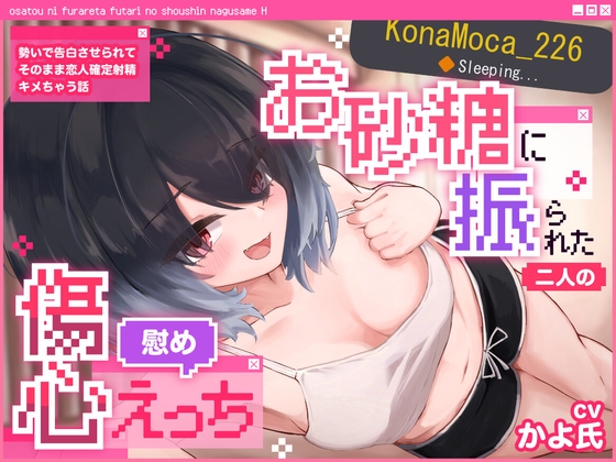 【VRSNS】お砂糖に振られた二人の傷心慰めえっち ～勢いで告白させられてそのまま恋人確定射精キメちゃう話～【バイノーラル】