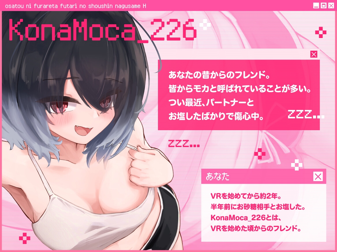 【VRSNS】お砂糖に振られた二人の傷心慰めえっち ~勢いで告白させられてそのまま恋人確定射精キメちゃう話~【バイノーラル】