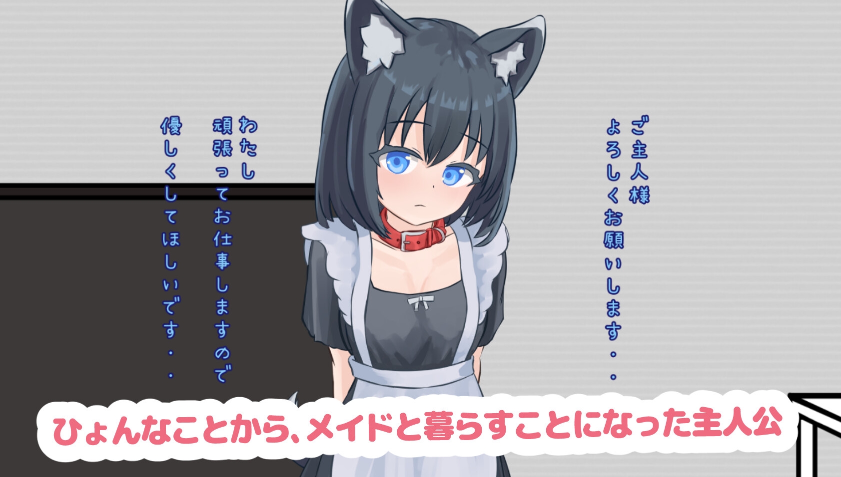 ペットなメイドのご奉仕生活