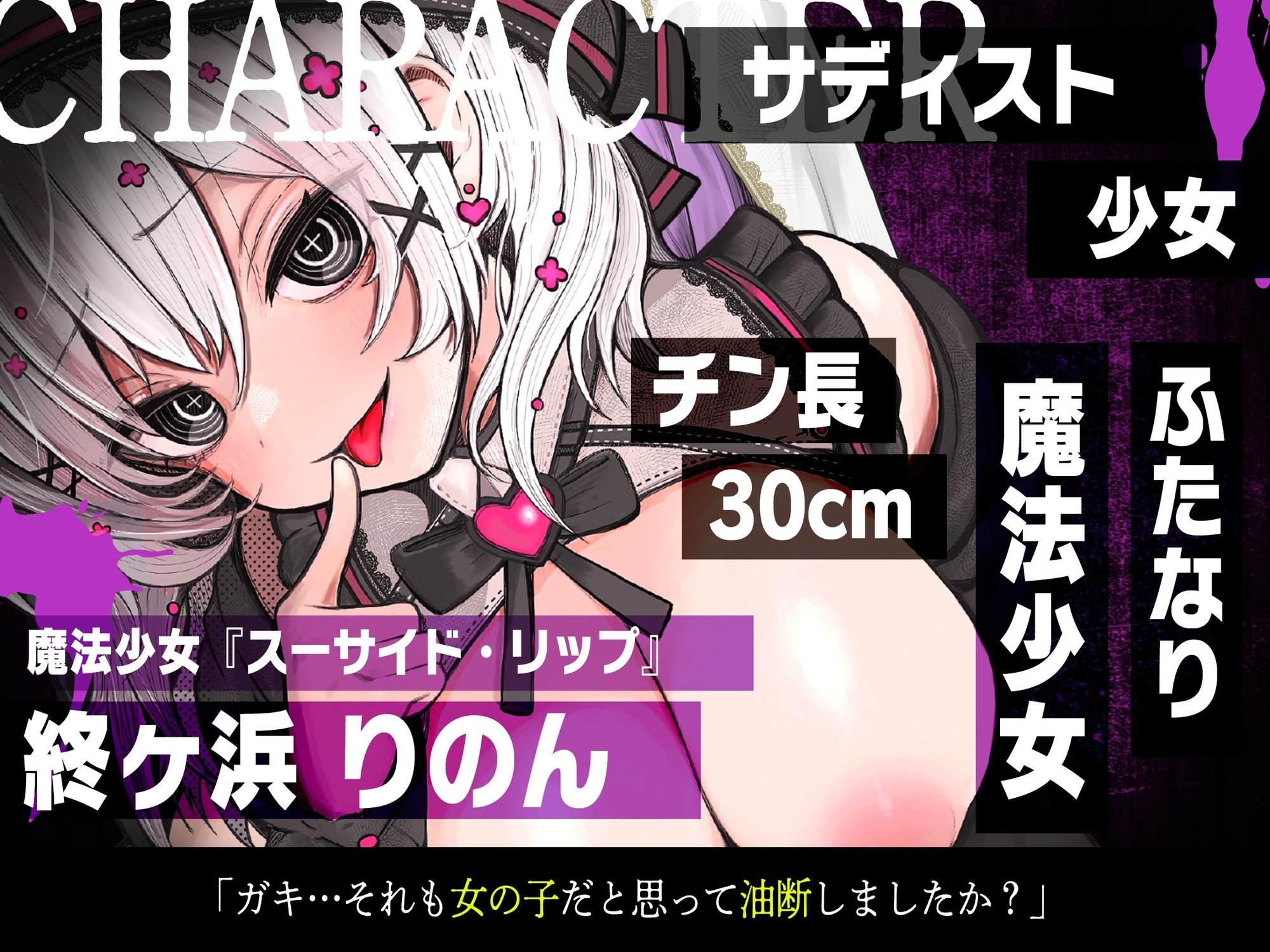 【ふたなり魔法少女に犯される】騙され・敗北者・負けたあなたは私のケツ穴まんこです♡【逆レ・逆アナル】