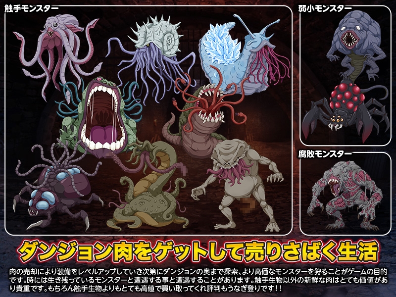 ダンジョン肉