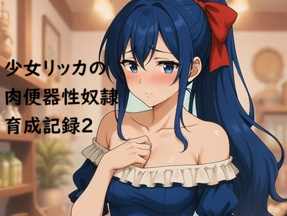 少女リッカの肉便器性奴○育成記録2