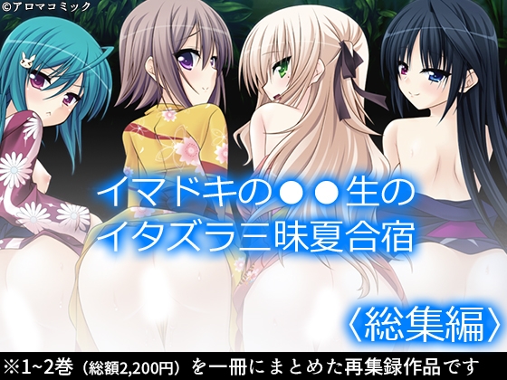 イマドキの●●生のイタズラ三昧夏合宿