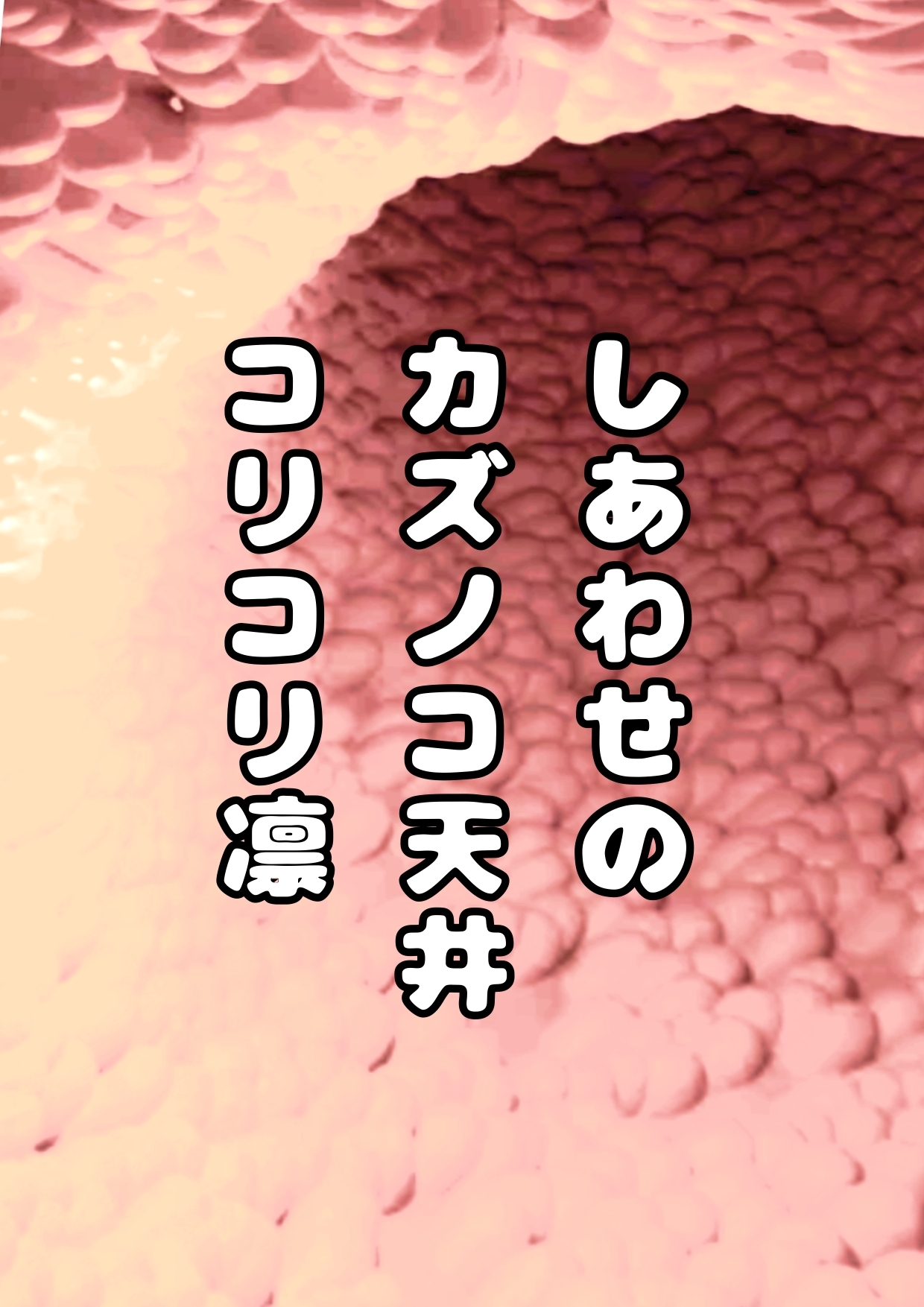 ◆カズノコ天井の和菜ちゃん2◆〜コンドームってなぁに?〜やっぱりオナニーはやめられないおまんこの穴の中のコリコリいじり…お兄ちゃんのおちんちんでココを擦って★ィ