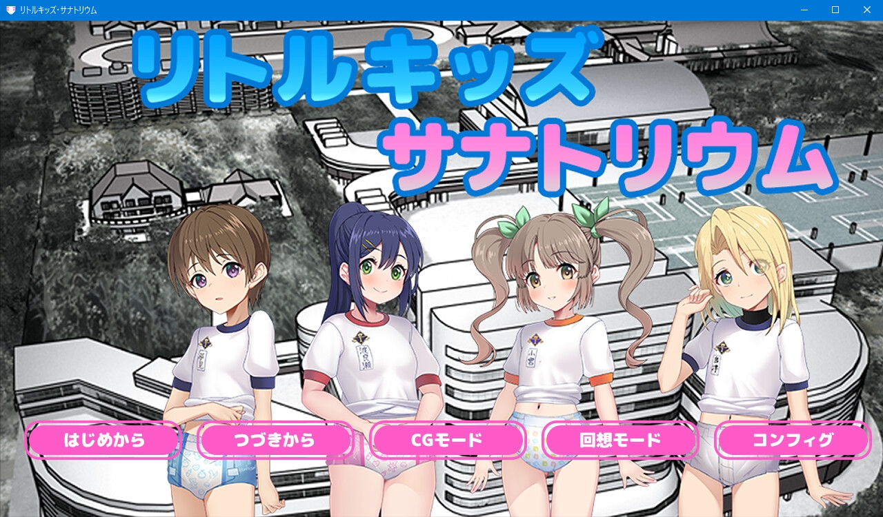 ちびっ子達はおむつ着用えっちが大好き~リトルキッズ・サナトリウム~