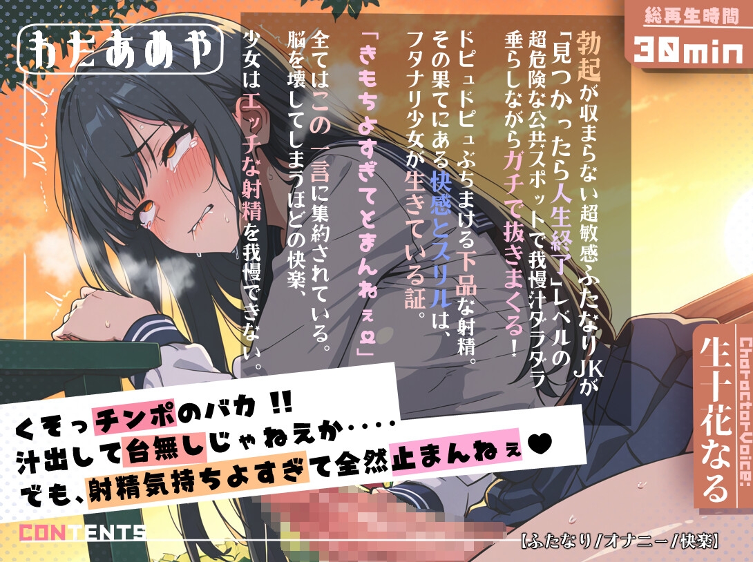 【ふたなり/オナニー】お外で射精連発!朝から晩まで勃起が止まらないド変態ふたなりJKの1日中スリルオナニー記録