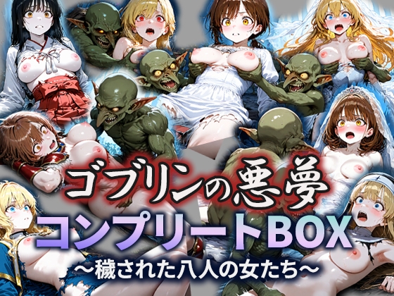 ゴブリンの悪夢-汚された女たち-コンプリートBOX