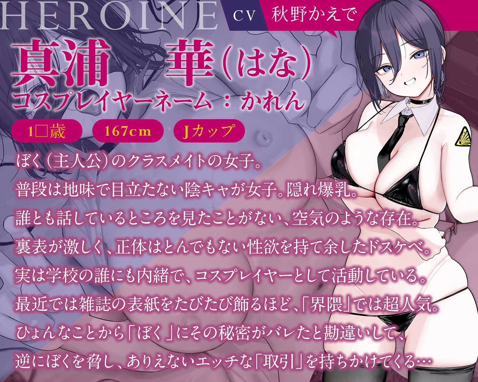 【密着×背徳】陰キャな彼女は、淫キャレイヤー～クラスの陰キャ女子の正体が超有名コスプレイヤーだったので、セックス専属裏契約することになった～【コスプレ】