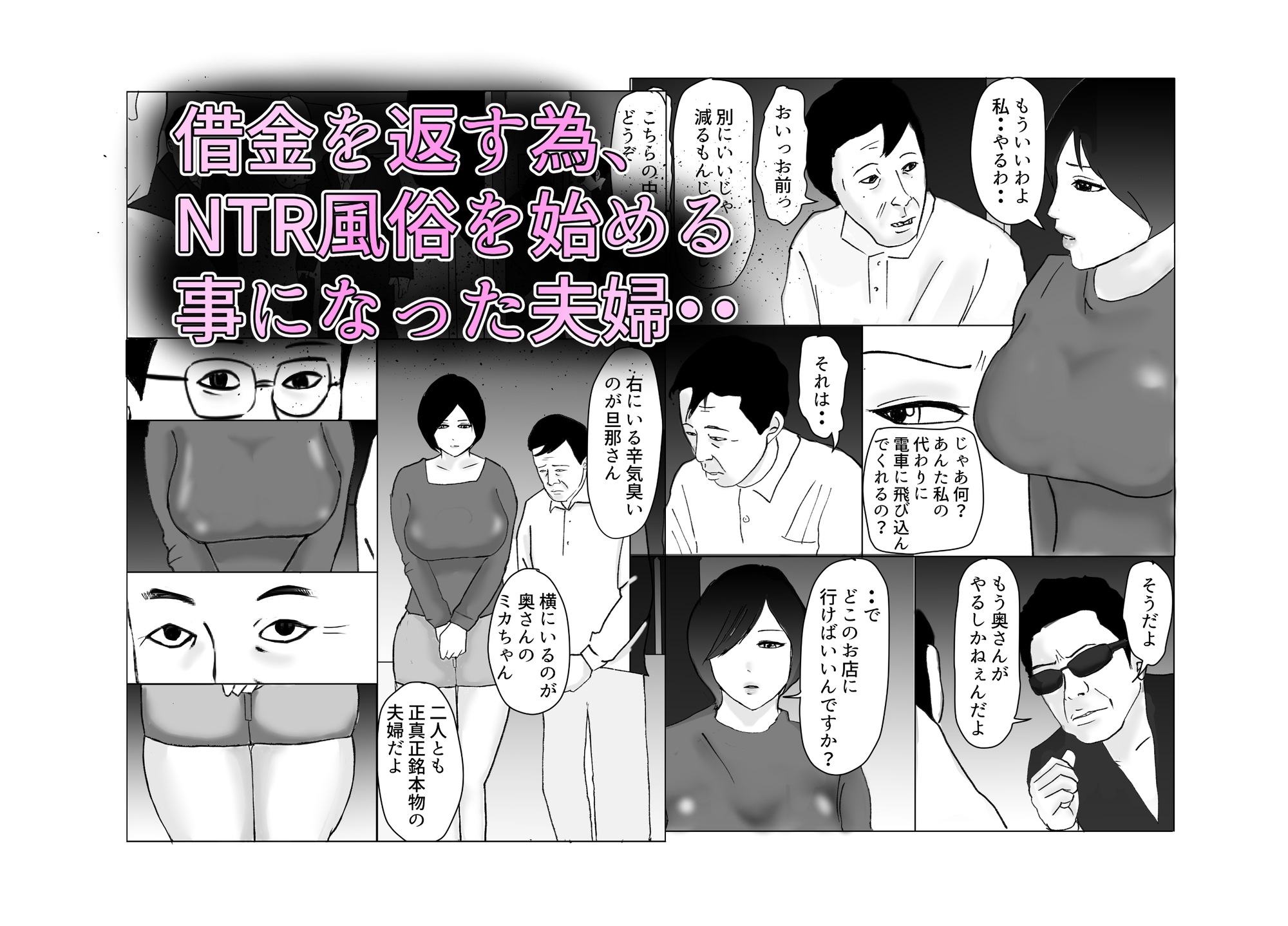NTR風俗をはじめた借金夫婦