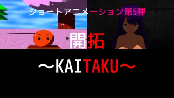 第5弾 開拓～KAITAKU～