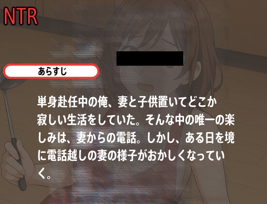 【電話越NTR】単身赴任中、最近どうやら妻の様子が最近おかしい