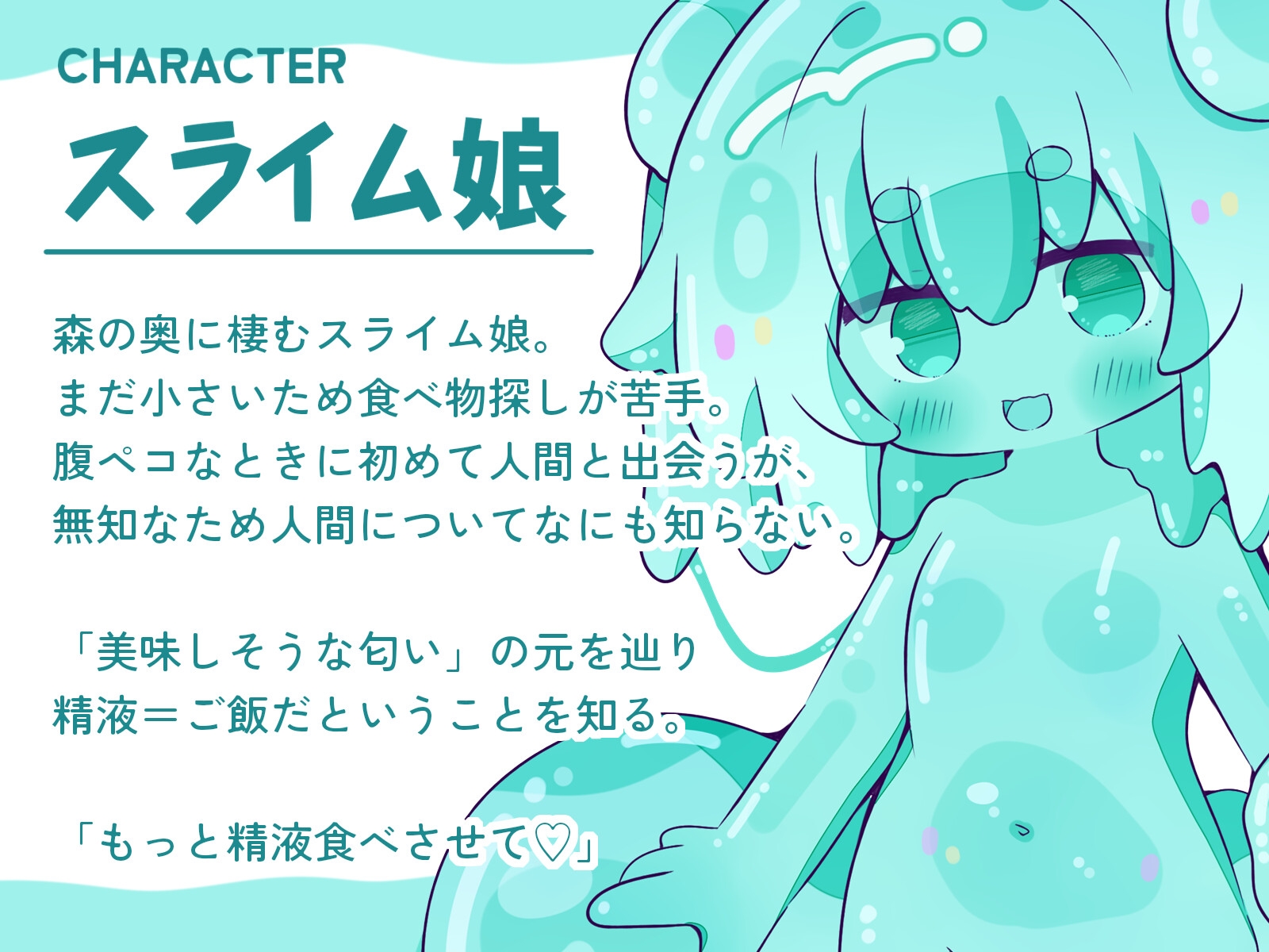 【人外娘逆レ○プ】スライム娘と出会った僕が無知搾精から丸呑みされるまで。【丸呑み】