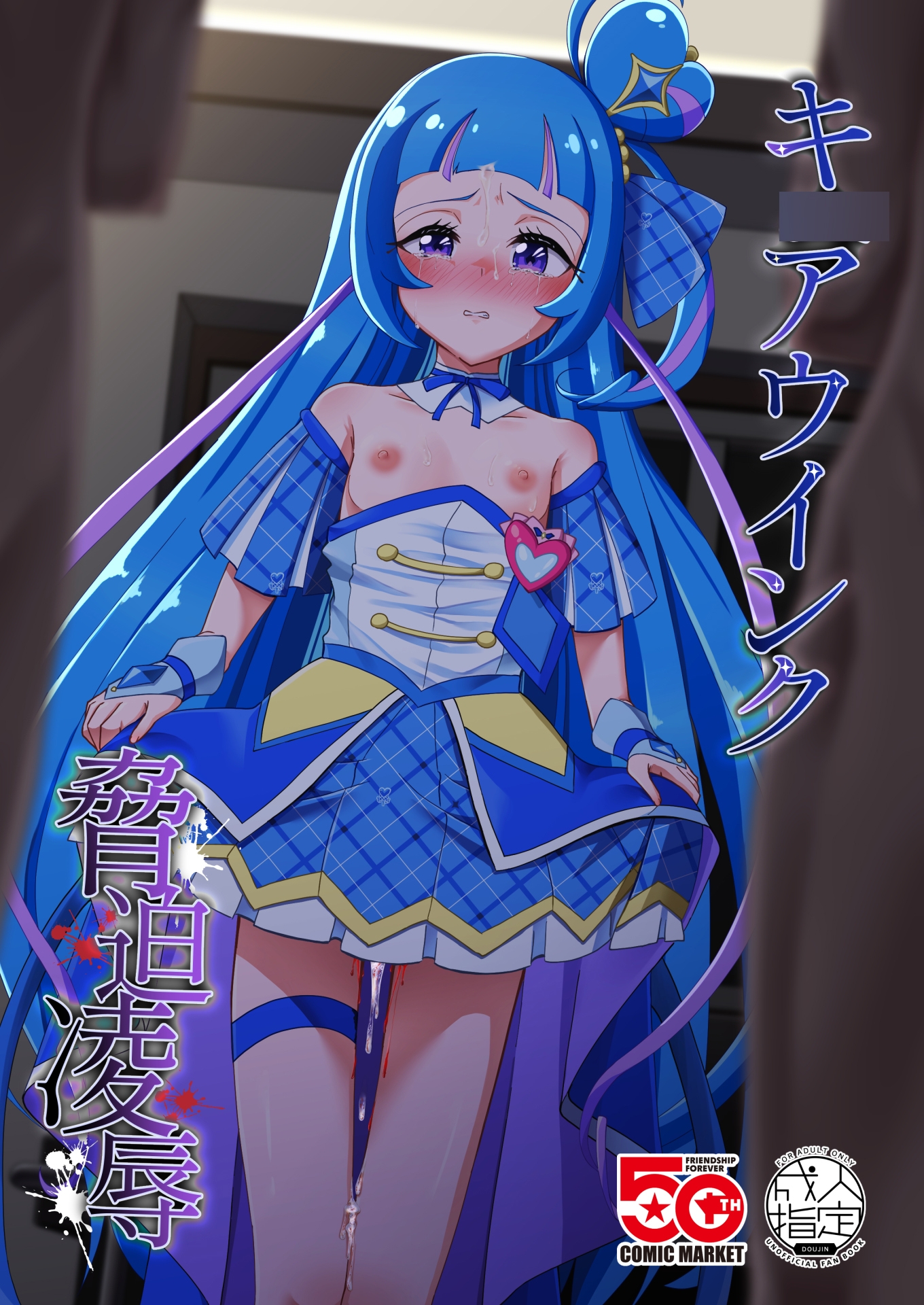 キ◯アウ〇ンク脅迫凌○